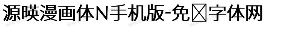 源暎漫画体N手机版字体转换