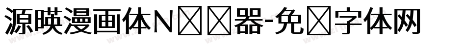 源暎漫画体N转换器字体转换