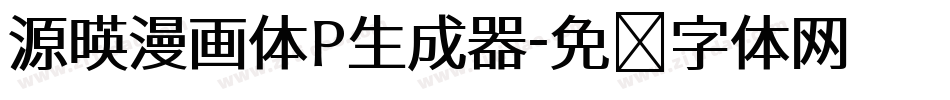 源暎漫画体P生成器字体转换