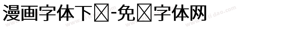 漫画字体下载字体转换
