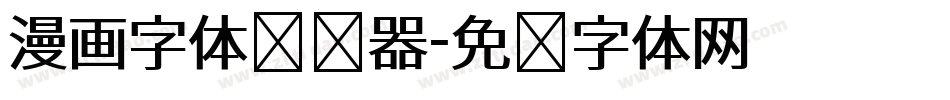 漫画字体转换器字体转换