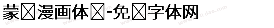 蒙纳漫画体简字体转换