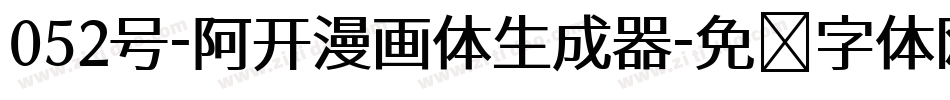 052号-阿开漫画体生成器字体转换