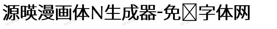 源暎漫画体N生成器字体转换