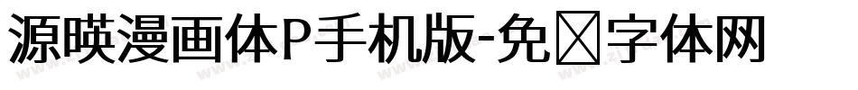 源暎漫画体P手机版字体转换