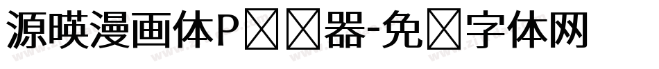 源暎漫画体P转换器字体转换