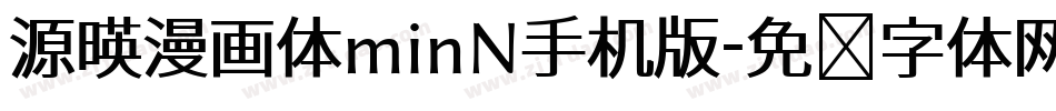 源暎漫画体minN手机版字体转换