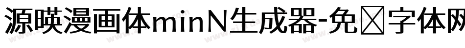 源暎漫画体minN生成器字体转换