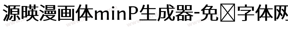 源暎漫画体minP生成器字体转换