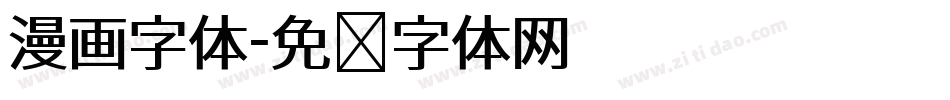 漫画字体字体转换