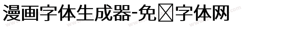 漫画字体生成器字体转换