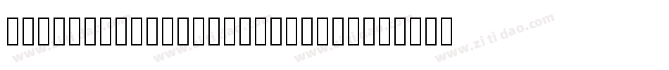 zihun50hao-yushoujinshu字体转换