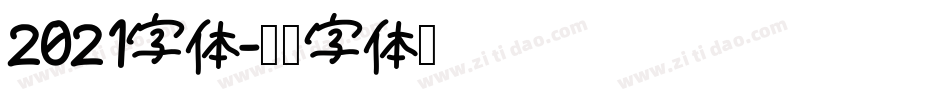 2021字体字体转换