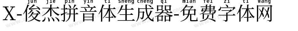 X-俊杰拼音体生成器字体转换