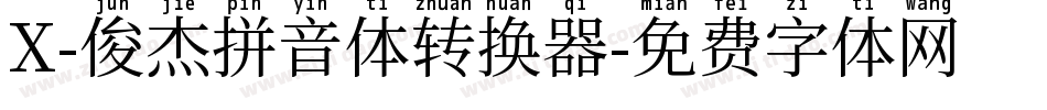 X-俊杰拼音体转换器字体转换