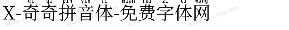 X-奇奇拼音体字体转换