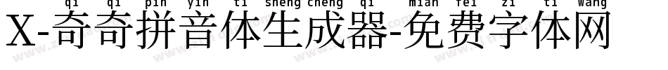 X-奇奇拼音体生成器字体转换