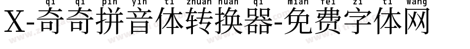 X-奇奇拼音体转换器字体转换