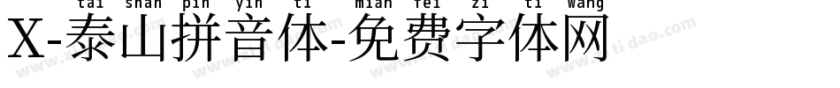 X-泰山拼音体字体转换
