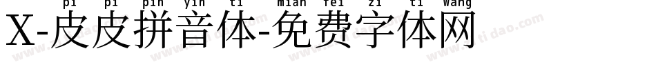 X-皮皮拼音体字体转换