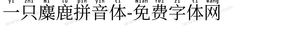 一只麋鹿拼音体字体转换