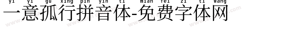 一意孤行拼音体字体转换