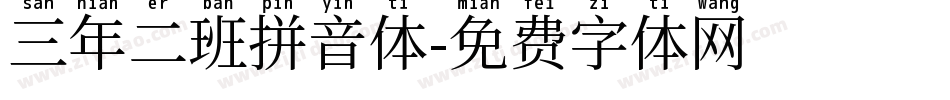 三年二班拼音体字体转换
