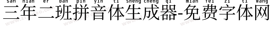 三年二班拼音体生成器字体转换