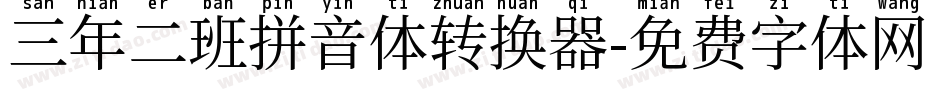 三年二班拼音体转换器字体转换