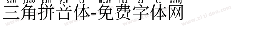 三角拼音体字体转换