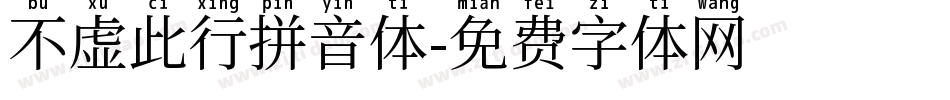 不虚此行拼音体字体转换