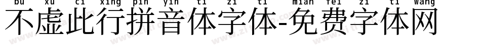 不虚此行拼音体字体字体转换