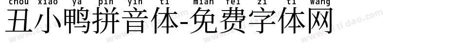 丑小鸭拼音体字体转换