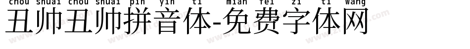丑帅丑帅拼音体字体转换