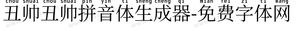 丑帅丑帅拼音体生成器字体转换