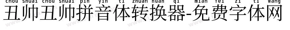丑帅丑帅拼音体转换器字体转换