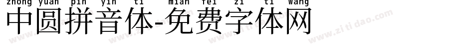 中圆拼音体字体转换