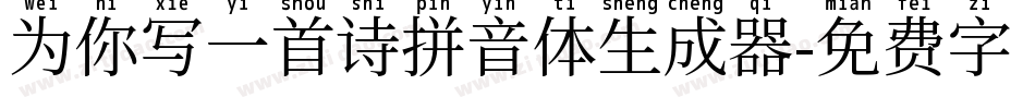为你写一首诗拼音体生成器字体转换