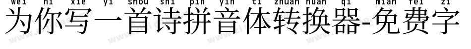 为你写一首诗拼音体转换器字体转换