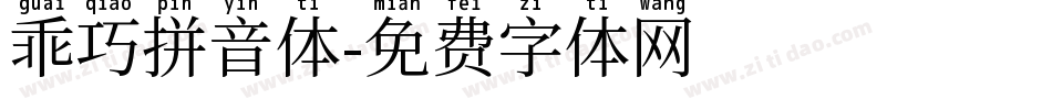 乖巧拼音体字体转换
