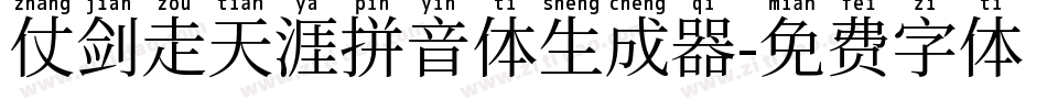 仗剑走天涯拼音体生成器字体转换