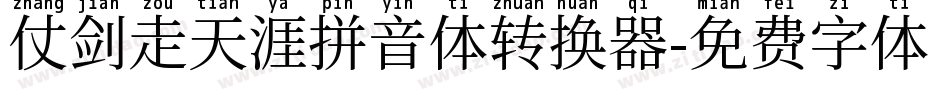 仗剑走天涯拼音体转换器字体转换