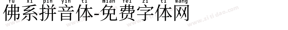 佛系拼音体字体转换