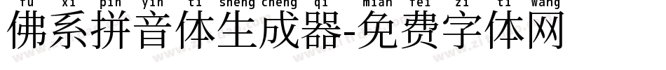 佛系拼音体生成器字体转换
