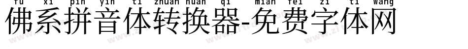 佛系拼音体转换器字体转换
