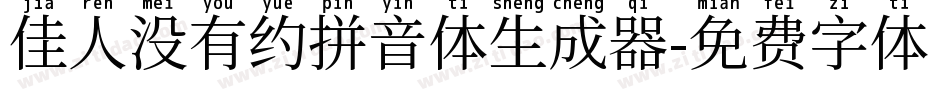 佳人没有约拼音体生成器字体转换