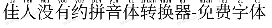 佳人没有约拼音体转换器字体转换