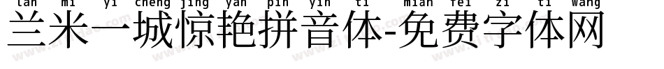 兰米一城惊艳拼音体字体转换