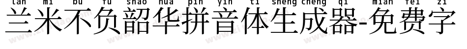 兰米不负韶华拼音体生成器字体转换