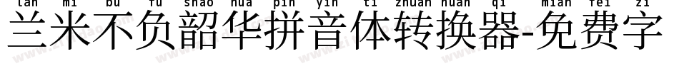 兰米不负韶华拼音体转换器字体转换